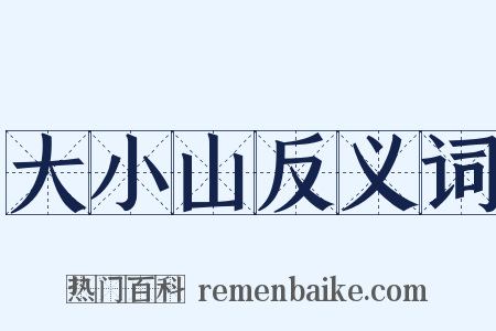 大小山反义词是什么意思的图片